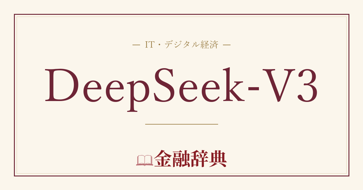 DeepSeek-V3の解説