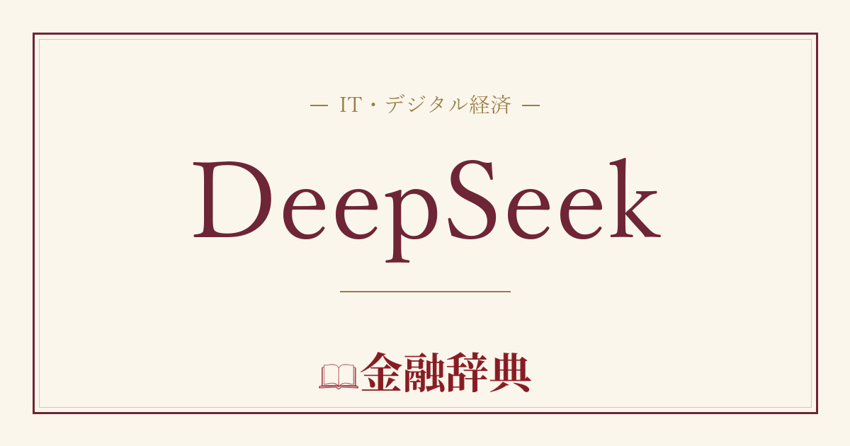 DeepSeekの解説