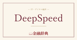 DeepSpeedの解説