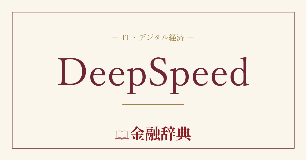 DeepSpeedの解説