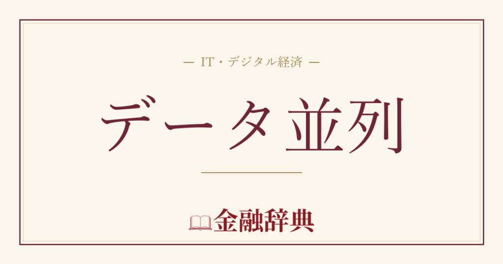 データ並列の解説