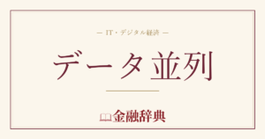 データ並列の解説