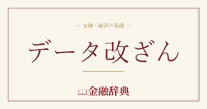 データ改ざんの解説