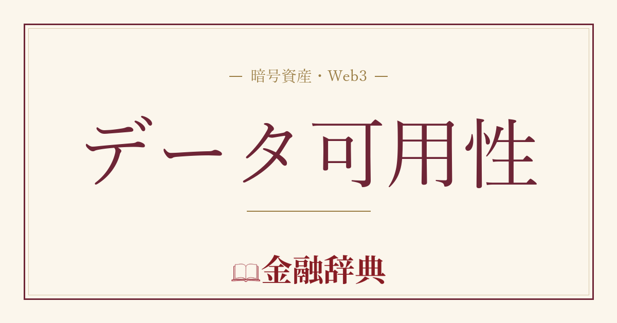データ可用性の解説