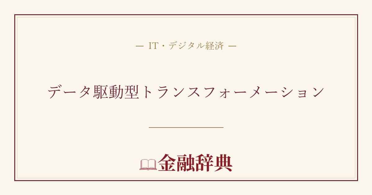 データ駆動型トランスフォーメーションの解説