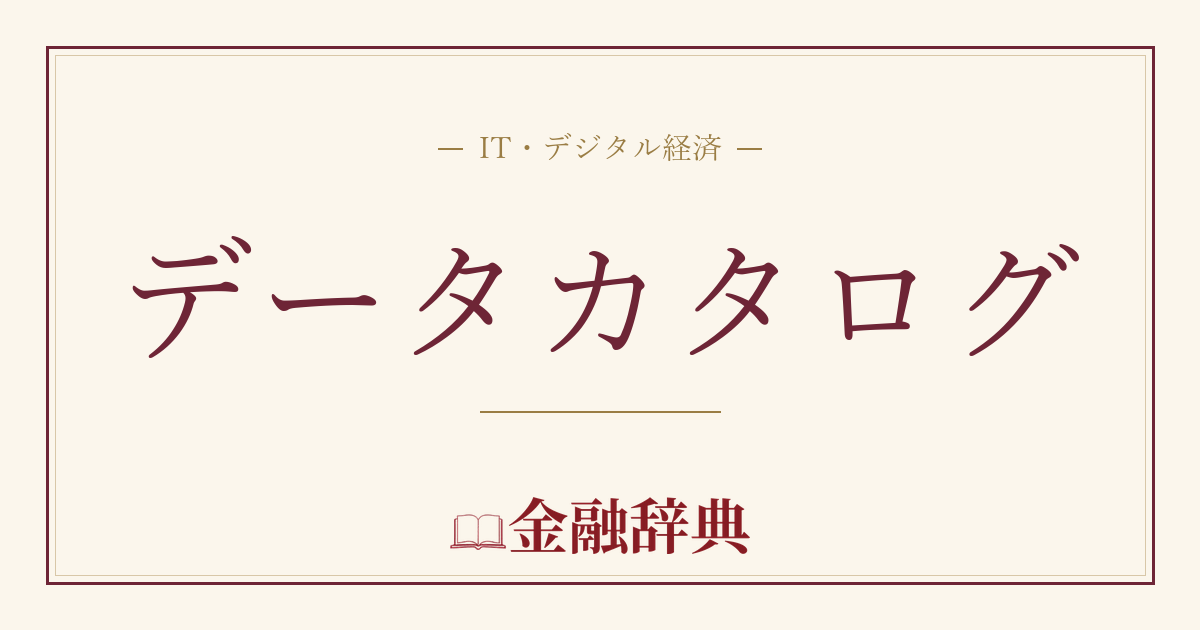 データカタログの解説