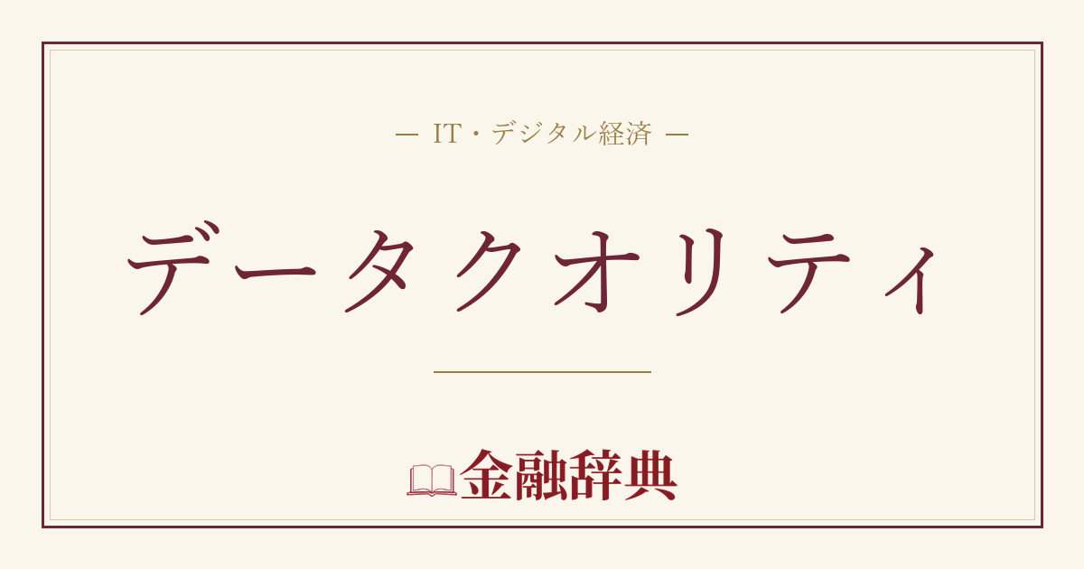 データクオリティの解説