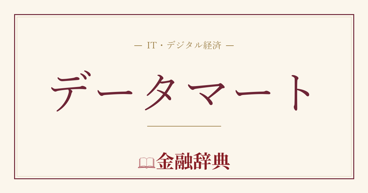 データマートの解説