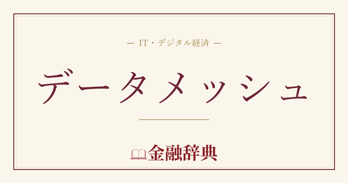 データメッシュの解説