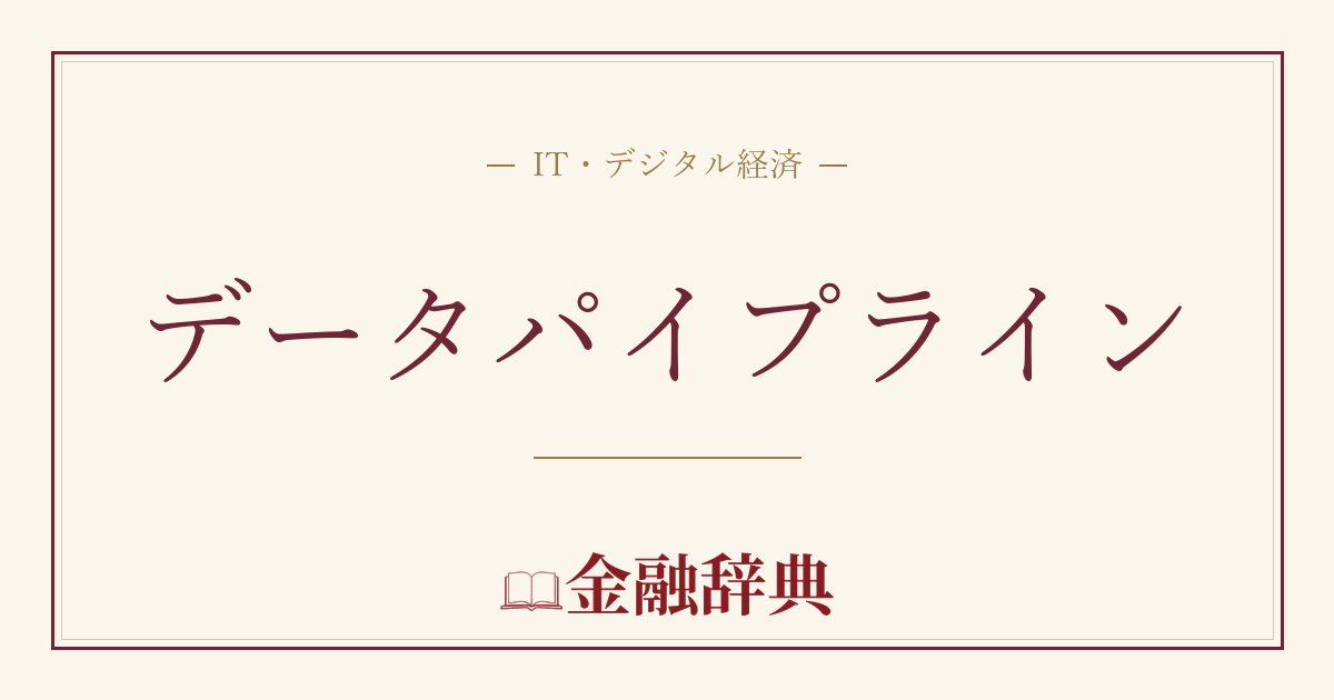 データパイプラインの解説