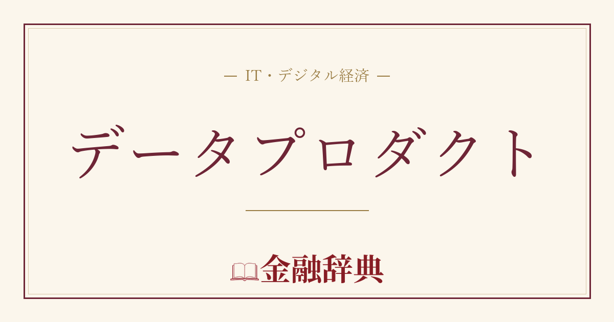 データプロダクトの解説