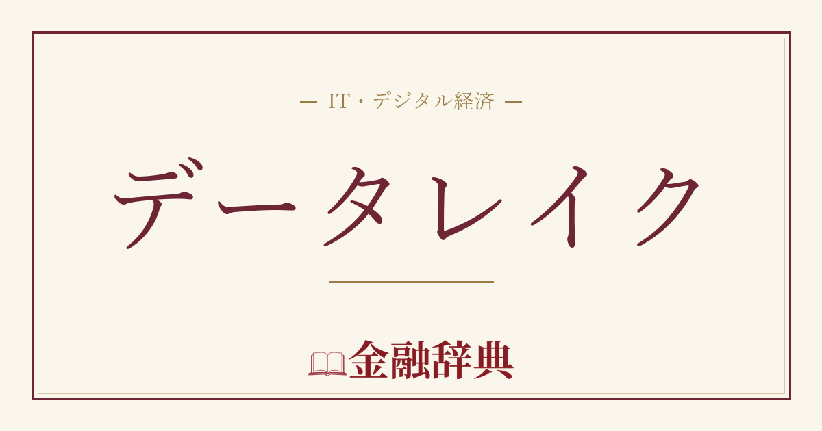 データレイクの解説