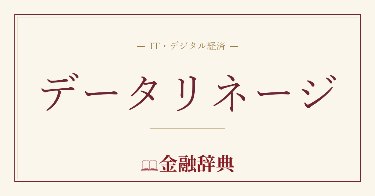 データリネージの解説
