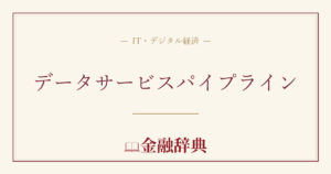 データサービスパイプラインの解説