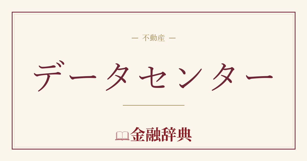 データセンターの解説