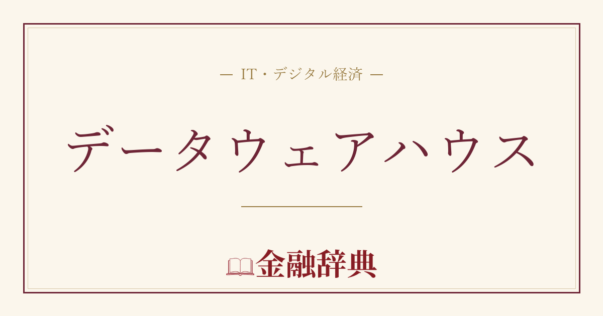 データウェアハウスの解説