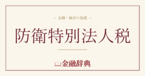 防衛特別法人税の解説