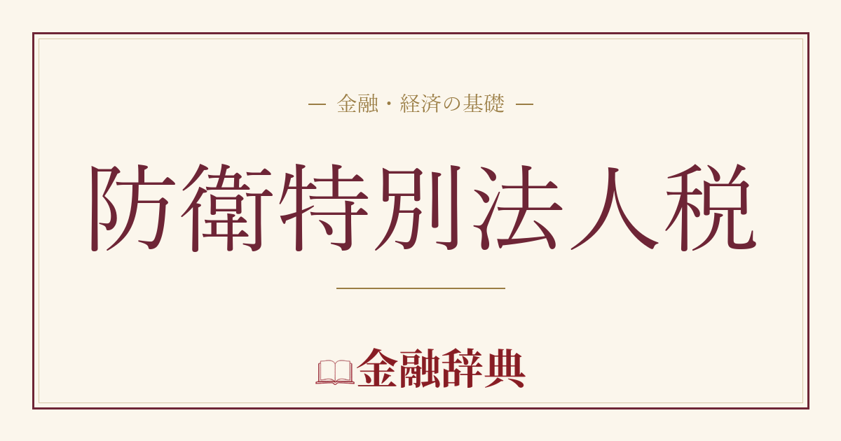 防衛特別法人税の解説