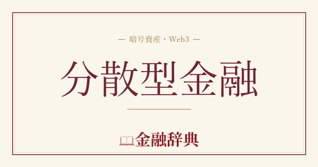 分散型金融の解説