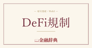 DeFi規制の解説