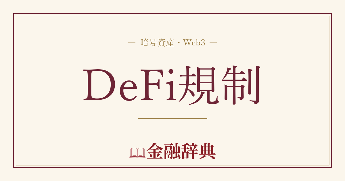DeFi規制の解説