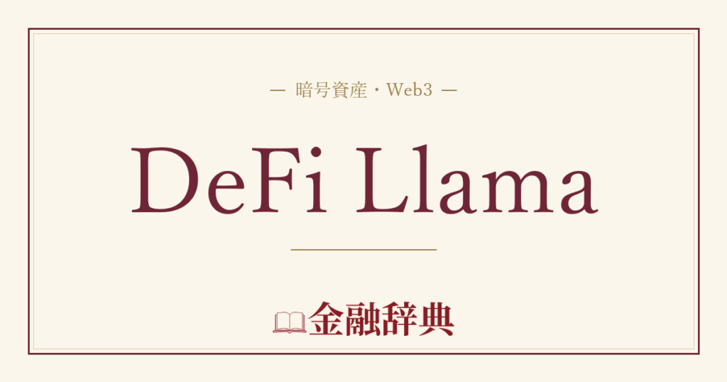 DeFi Llamaの解説