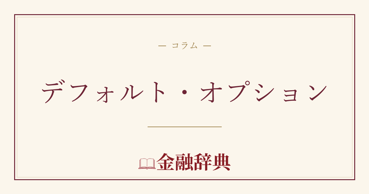 デフォルト・オプションの解説