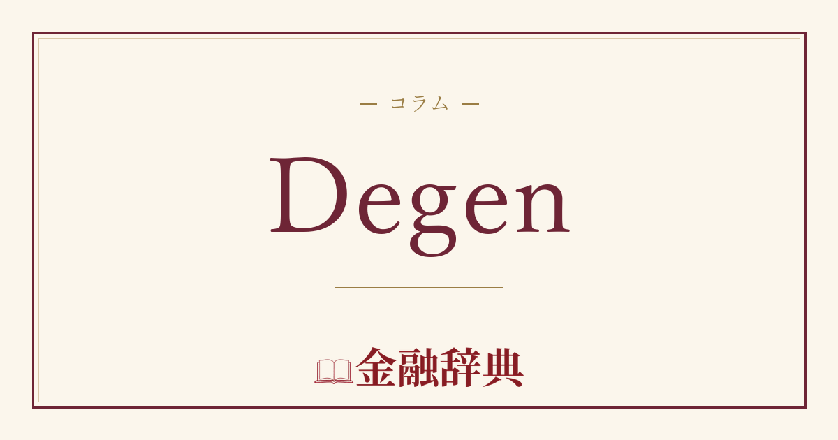 Degenの解説