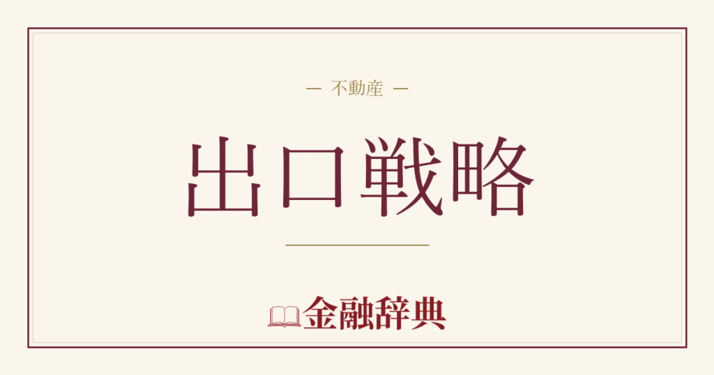 出口戦略の解説
