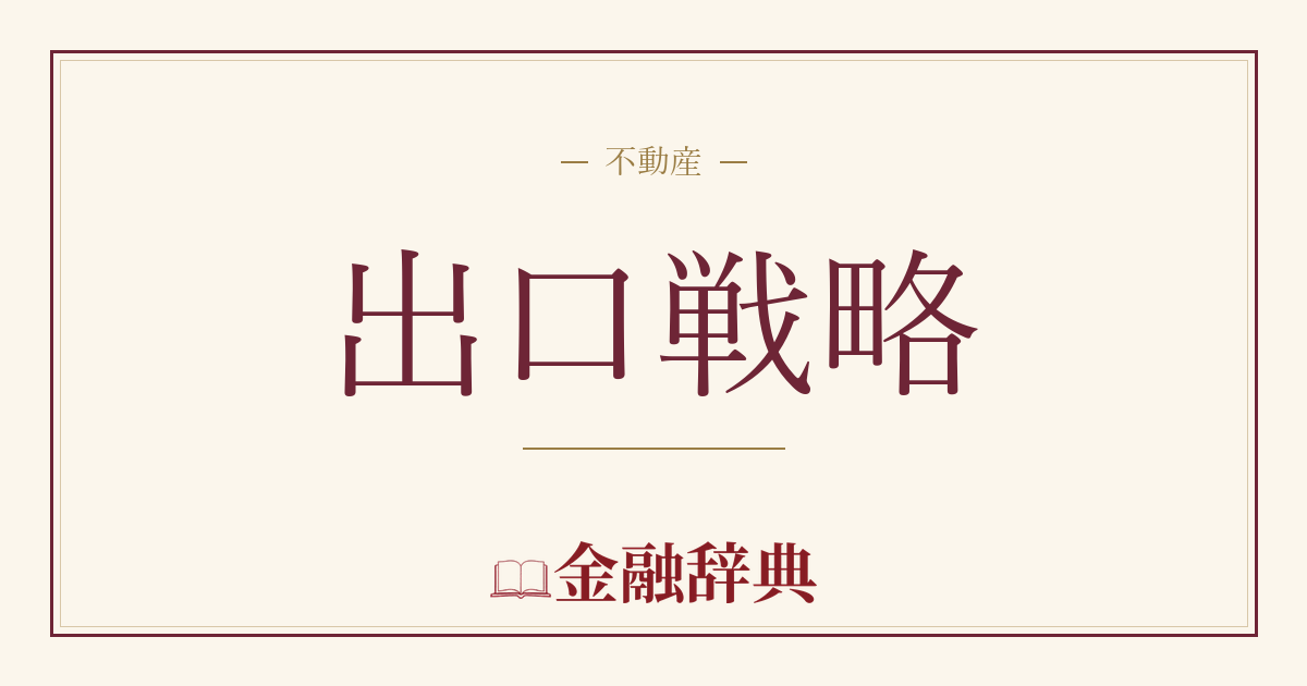 出口戦略の解説