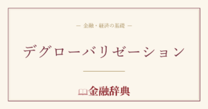 デグローバリゼーションの解説