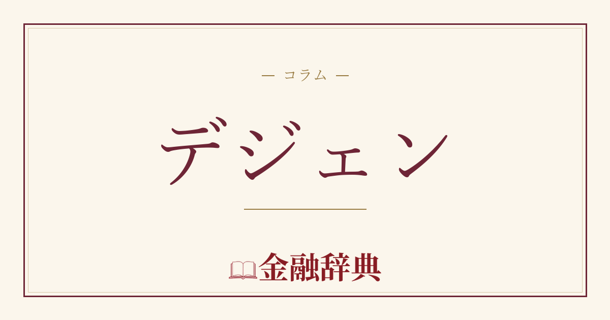 デジェンの解説