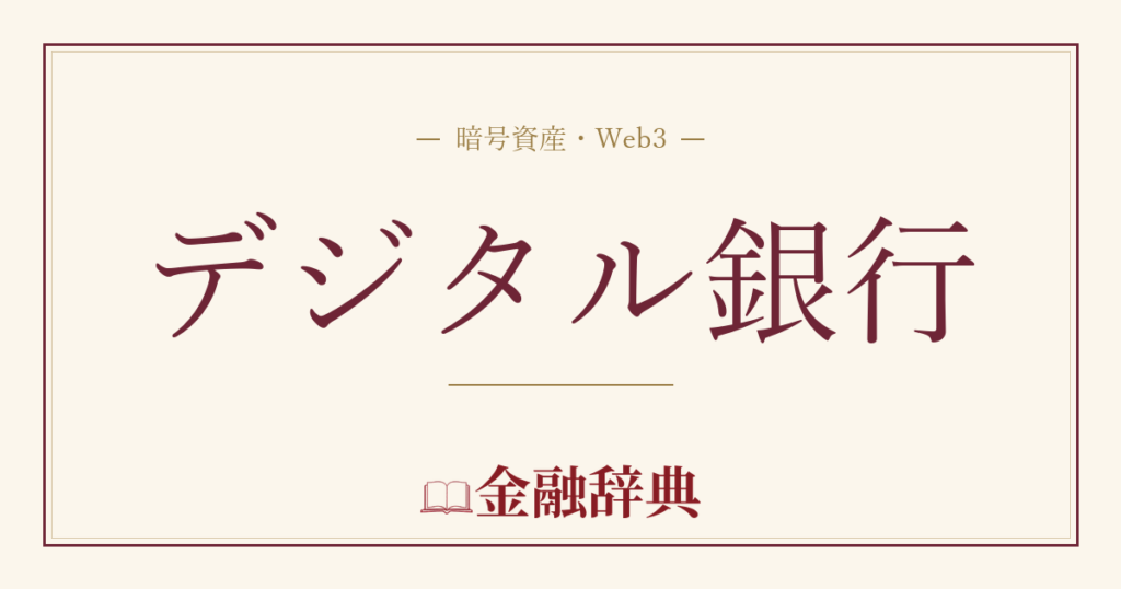 デジタル銀行の解説