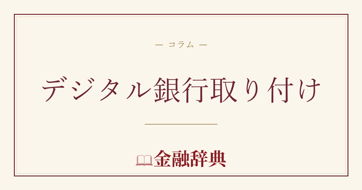 デジタル銀行取り付けの解説