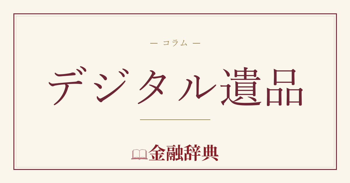 デジタル遺品の解説