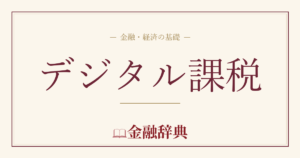 デジタル課税の解説