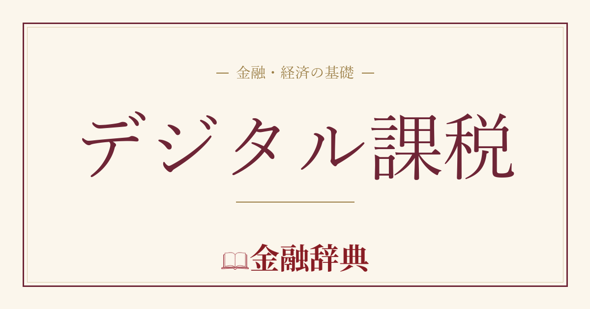 デジタル課税の解説