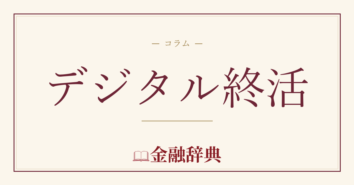 デジタル終活の解説
