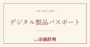 デジタル製品パスポートの解説