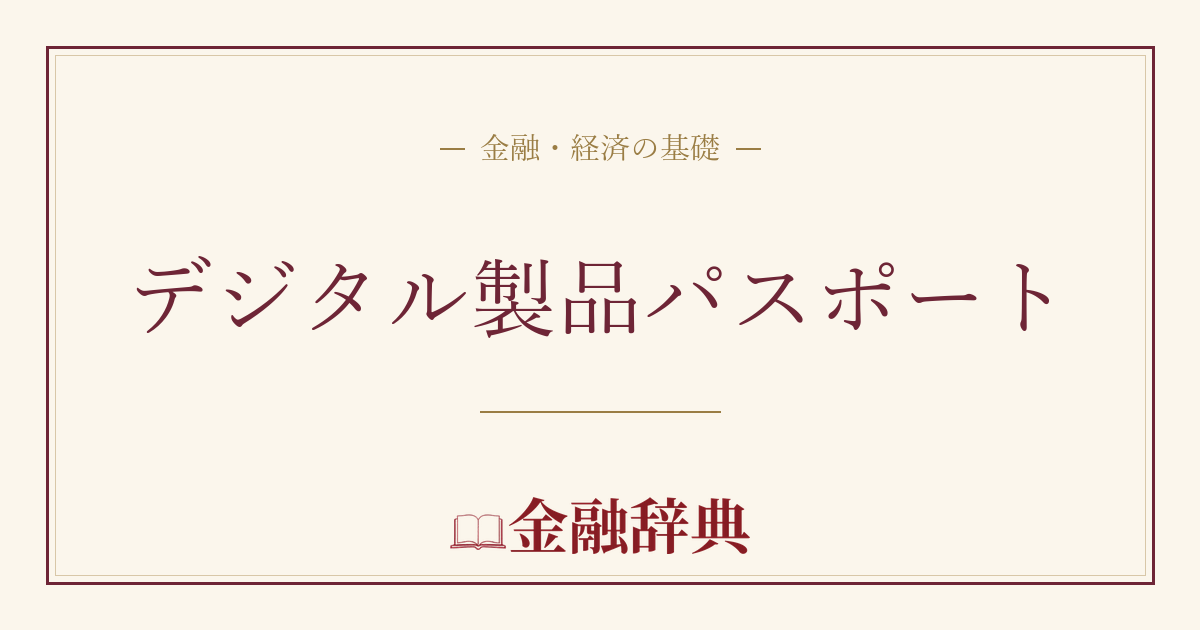 デジタル製品パスポートの解説