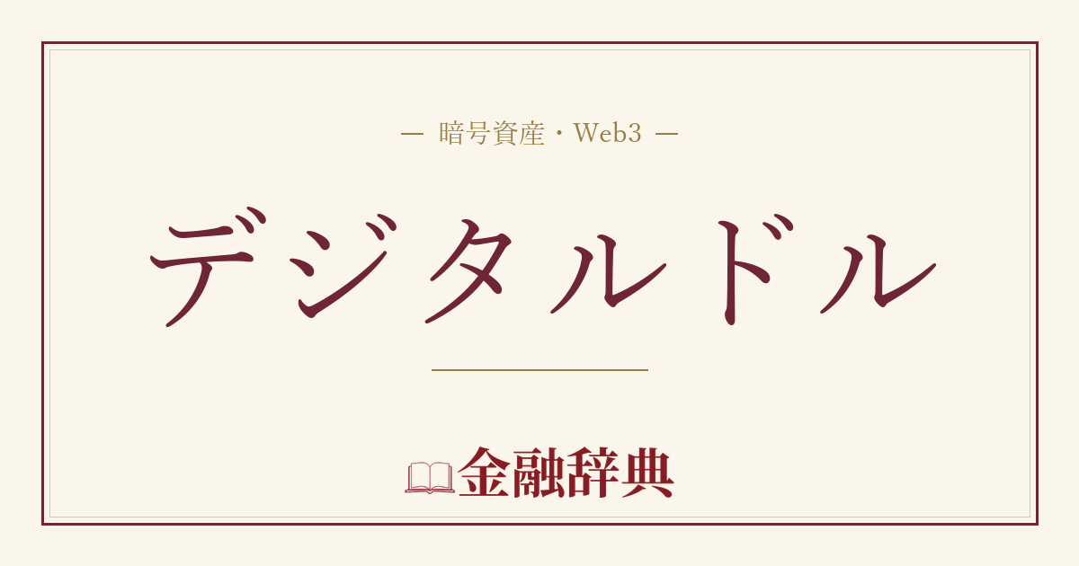 デジタルドルの解説