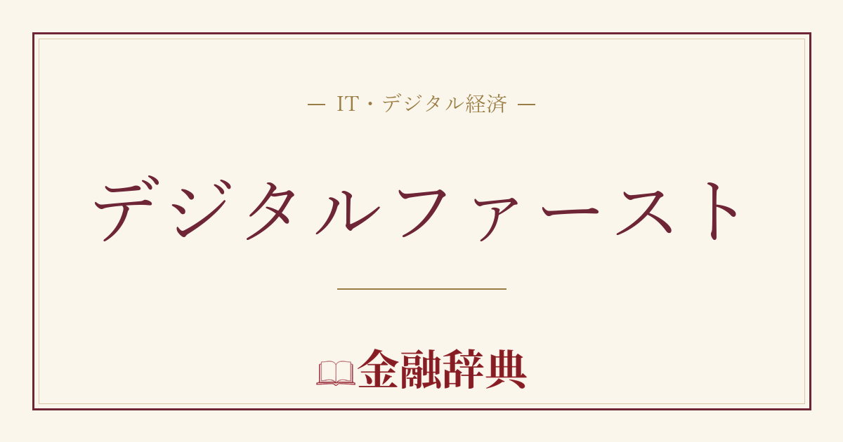 デジタルファーストの解説