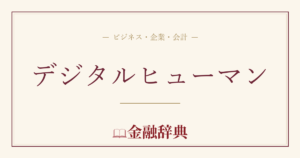 デジタルヒューマンの解説