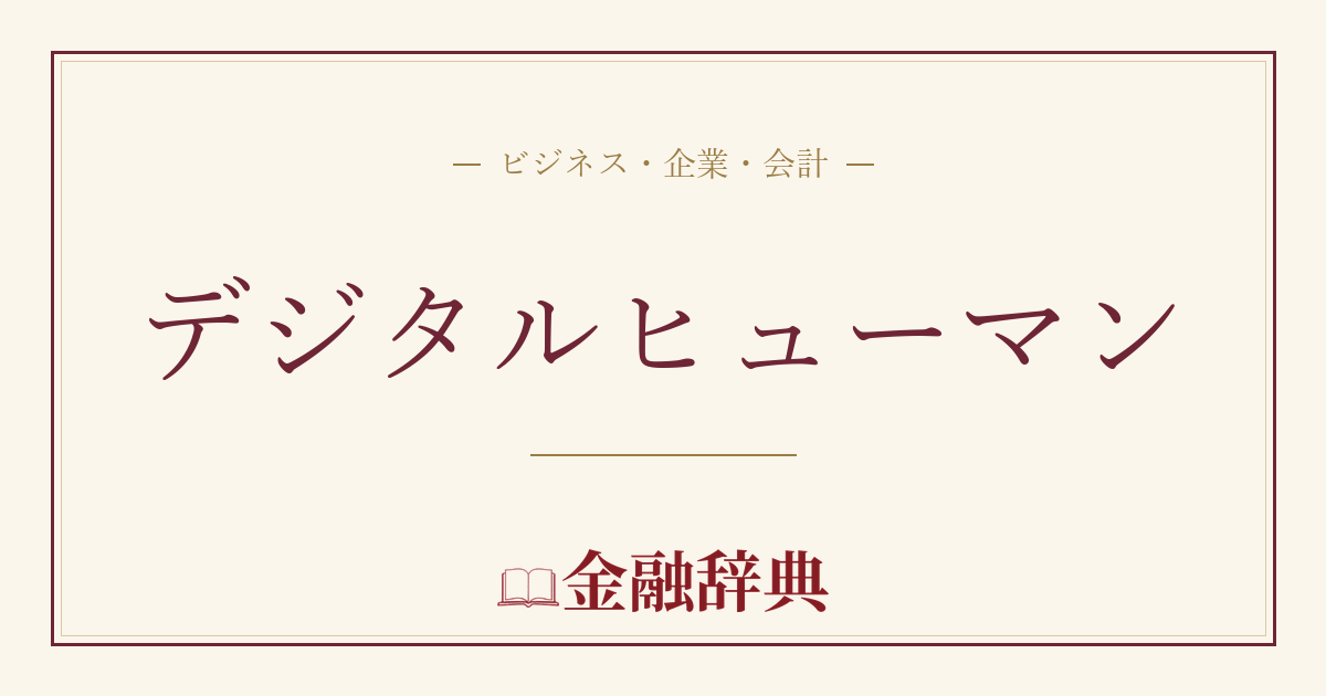 デジタルヒューマンの解説