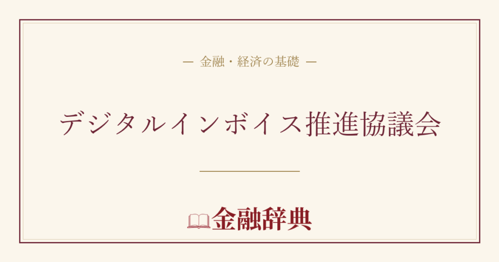デジタルインボイス推進協議会の解説