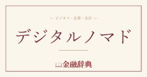 デジタルノマドの解説