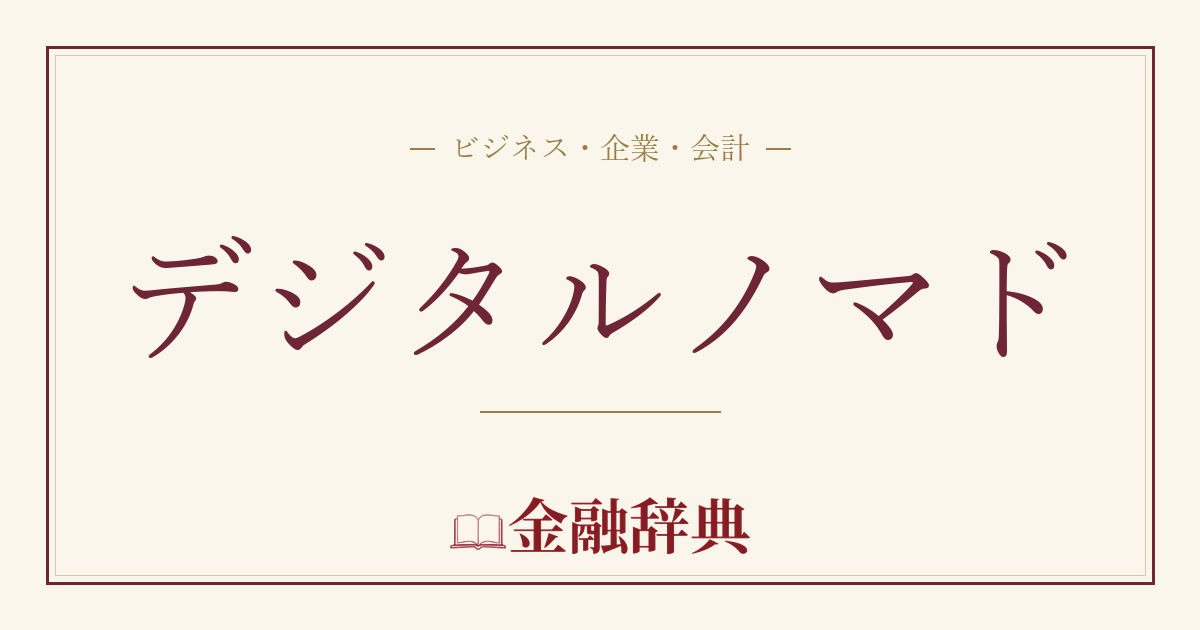 デジタルノマドの解説