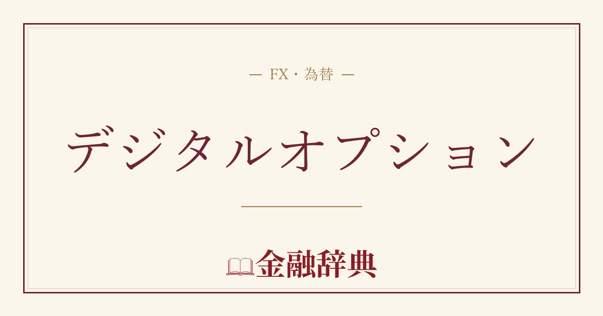 デジタルオプションの解説