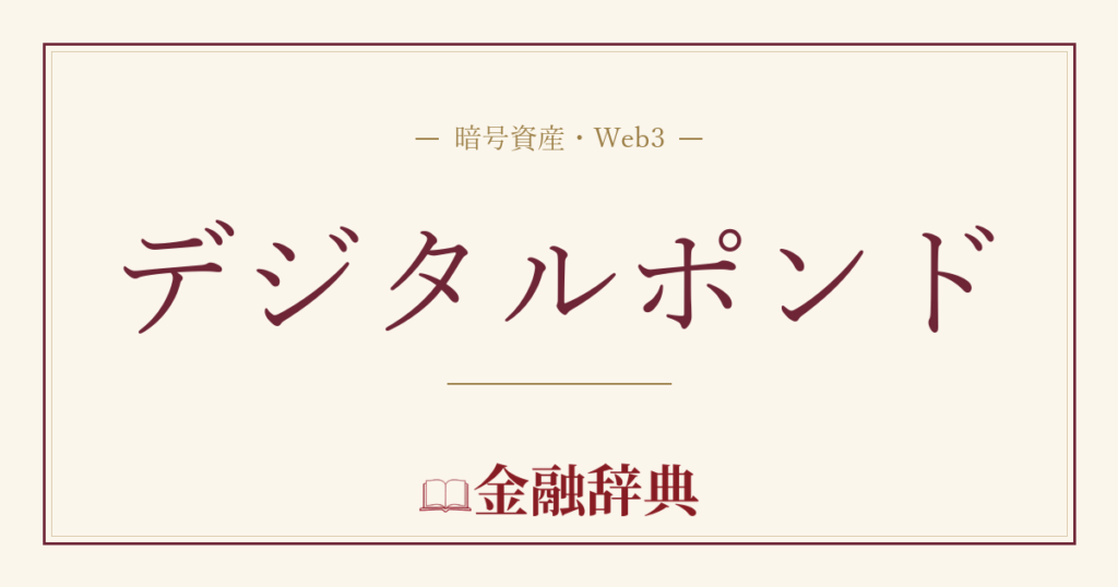 デジタルポンドの解説