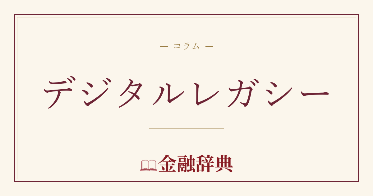 デジタルレガシーの解説